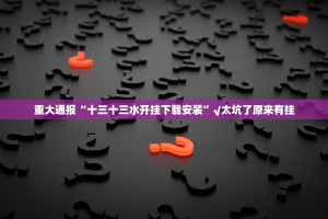 重磅.来袭“新好游真的确实有挂”@太坑了真的有挂