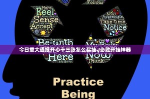 今日重大通报开心十三张怎么买挂√必胜开挂神器