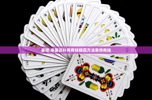 重磅.来袭云扑克有挂稳赢方法果然有挂