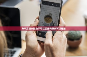 分享实测兴动助手可以装挂吗原来可以开挂