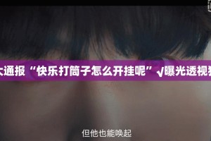 重大通报新玄龙确实有挂吗√确实真的有挂