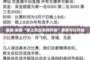 重磅.来袭“掌上风云怎样开挂”原来可以开挂