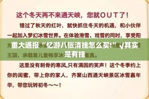 重磅.来袭“七千游戏到底怎么开挂”@太坑了真的有挂