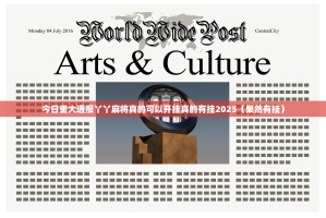 今日重大通报丫丫麻将真的可以开挂真的有挂2025（果然有挂）