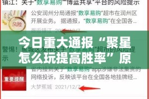 今日重大通报“聚星怎么玩提高胜率”原来可以开挂