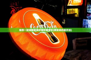 推荐一款娱网皮球开挂在哪里开(其实真的能开挂)