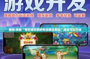 重大通报悟空竞技麻将真的其实有挂2025（果然有挂）