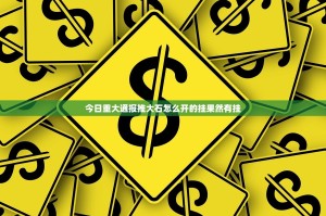 今日重大通报推大石怎么开的挂果然有挂