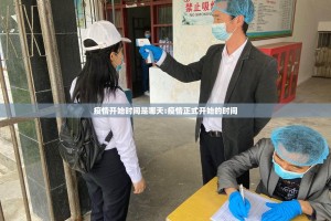 疫情开始时间是哪天:疫情正式开始的时间