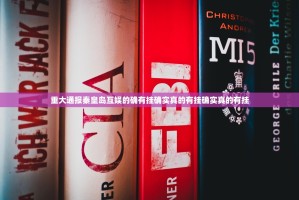 重大通报秦皇岛互娱的确有挂确实真的有挂确实真的有挂