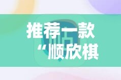 推荐一款“顺欣棋牌透视挂软件”其实确实有挂