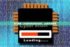 重大通报“点点游戏其实能开挂吗”√必胜开挂神器