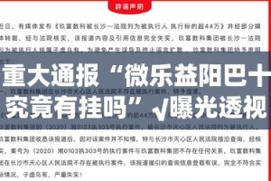 重磅.来袭欢乐竞技怎样开挂!√其实是有挂