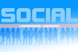 上海疫情查询网站最新/上海疫情查询网站