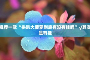 分享实测“方片十三张怎样开挂”(确实有挂)