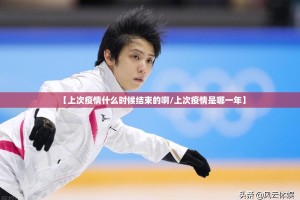 【上次疫情什么时候结束的啊/上次疫情是哪一年】