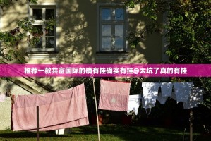 推荐一款共富国际的确有挂确实有挂@太坑了真的有挂