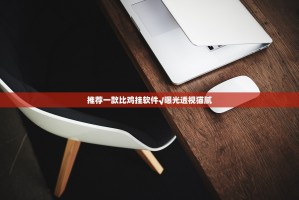 推荐一款比鸡挂软件√曝光透视猫腻