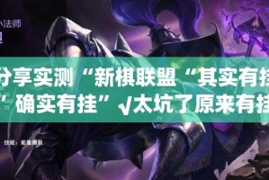 分享实测“新棋联盟“其实有挂”确实有挂”√太坑了原来有挂