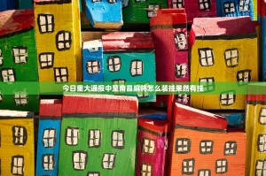 今日重大通报中至南昌麻将怎么装挂果然有挂