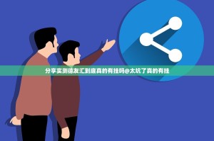 分享实测德友汇到底真的有挂吗@太坑了真的有挂