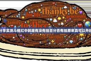 分享实测南通长牌真的其实有挂其实确实有挂