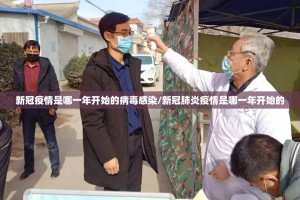 新冠疫情是哪一年开始的病毒感染/新冠肺炎疫情是哪一年开始的