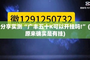 今日重大通报中至余干老是输真的有挂!√确实真的有挂