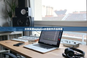 分享实测wpkplus必赢软件开挂神器