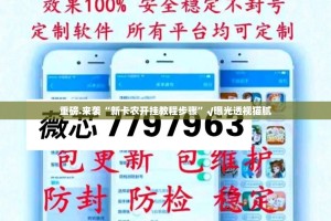重磅.来袭“新卡农开挂教程步骤”√曝光透视猫腻