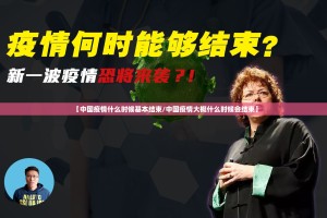 【中国疫情什么时候基本结束/中国疫情大概什么时候会结束】