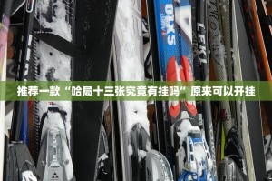 推荐一款“哈局十三张究竟有挂吗”原来可以开挂