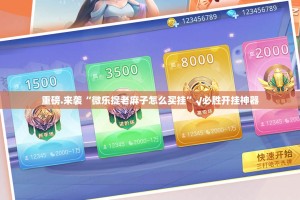 重磅.来袭“微乐捉老麻子怎么买挂”√必胜开挂神器