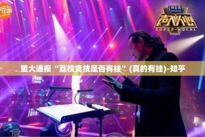 重大通报比鸡真实可以装挂其实真的确实有挂