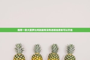 今日重大通报欢乐贰柒拾是不是可以开挂√曝光透视猫腻