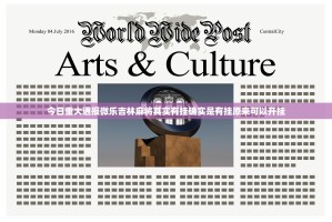 今日重大通报微乐吉林麻将其实有挂确实是有挂原来可以开挂