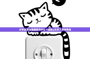 分享实测宝宝麻将为什么一直输√太坑了原来有挂