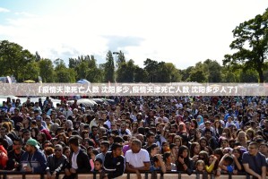 【疫情天津死亡人数 沈阳多少,疫情天津死亡人数 沈阳多少人了】