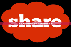 分享实测娱友乐真的确实是有挂果然有挂
