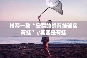 分享实测小闲54棋牌真的确实有挂其实有挂(其实真的能开挂)