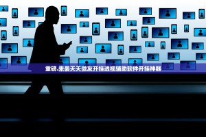 重磅.来袭天天微友开挂透视辅助软件开挂神器