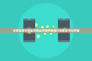 分享实测甘孜金花怎么开挂开挂技巧原来真可以开挂