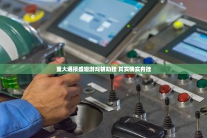 重大通报盛趣游戏辅助挂 其实确实有挂