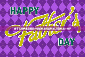 分享实测欢乐联盟真的确实有挂其实有挂(真的有挂)-知乎