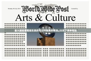 重大通报柚子联盟有没有挂确实有挂原来可以开挂