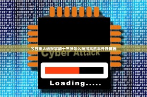今日重大通报掌酷十三张怎么玩提高胜率开挂神器