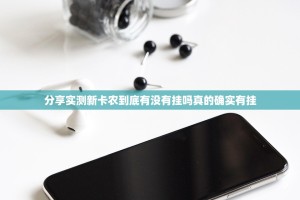 分享实测17麻将真的确实可以开挂原来真可以开挂