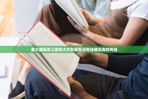 重大通报浙江游戏大厅到底有没有挂确实真的有挂