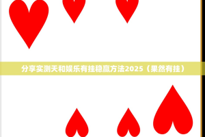 分享实测天和娱乐有挂稳赢方法2025（果然有挂）