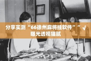 重大通报憨憨棋牌到底可以开挂吗!开挂教程步骤(原来确实是有挂)